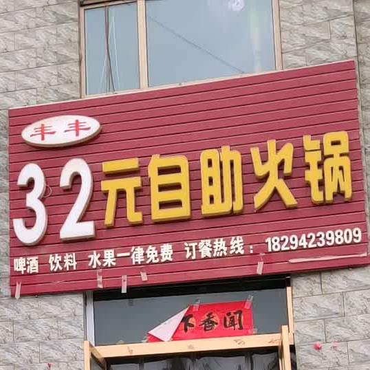 丰丰32元自助活过