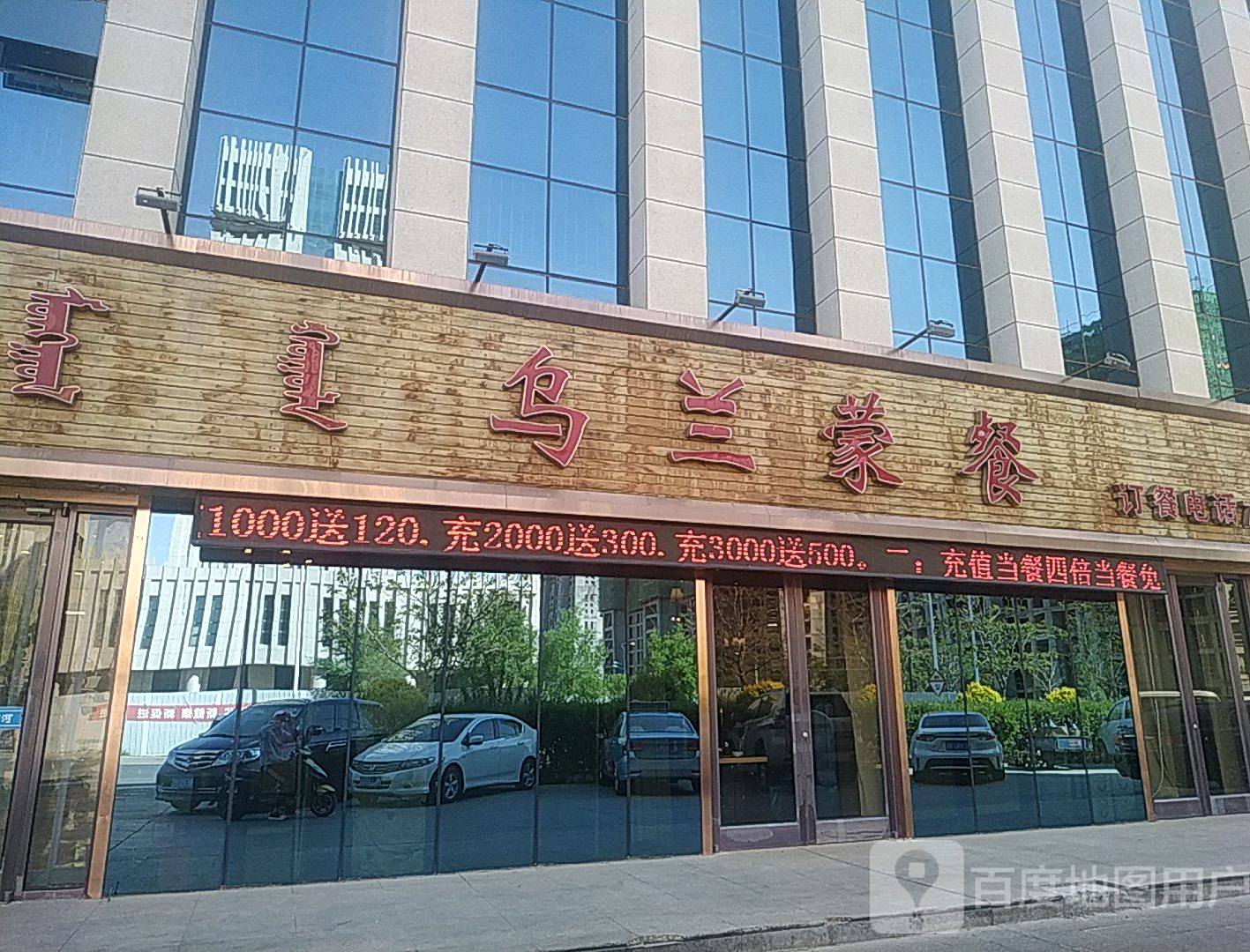 乌兰蒙餐