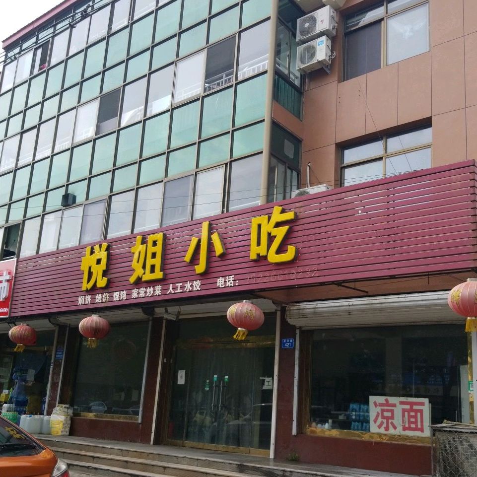 悦姐小吃