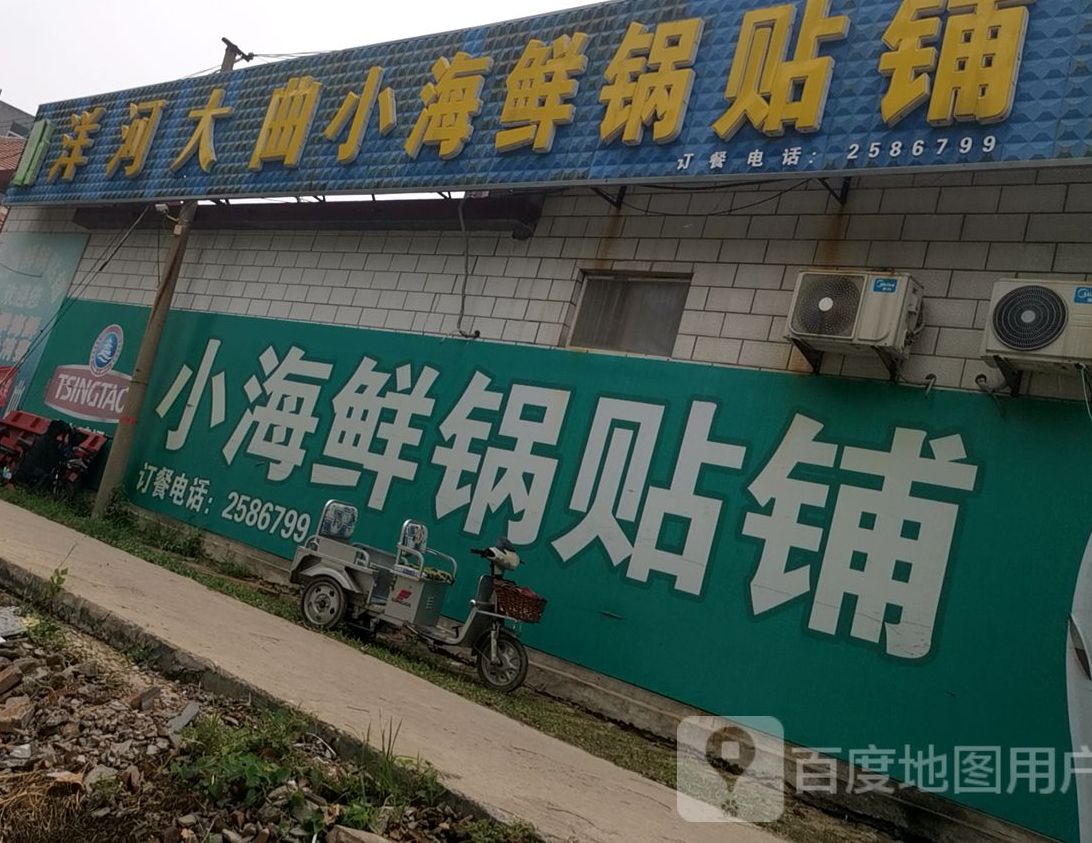 小海中鲜锅贴铺