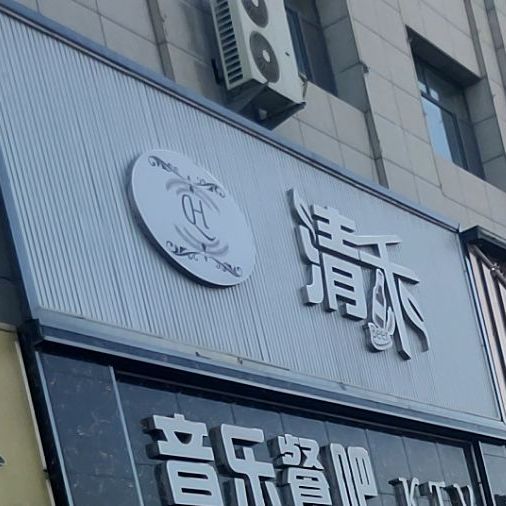 清禾音乐餐听吧KTV(恒产·家和春天店)