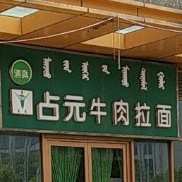 占元牛肉拉面(煤炭信息大厦店)