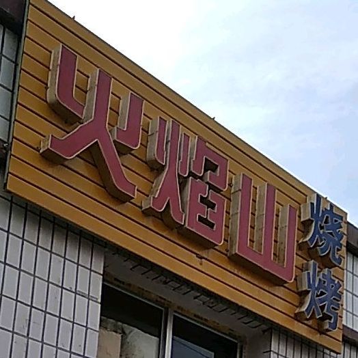 火焰山烧烤(环城西路店)