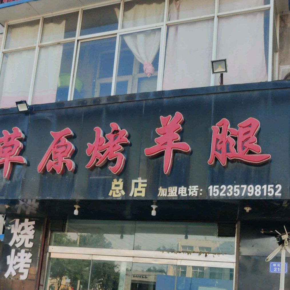 草原羊排腿(煤化路店)