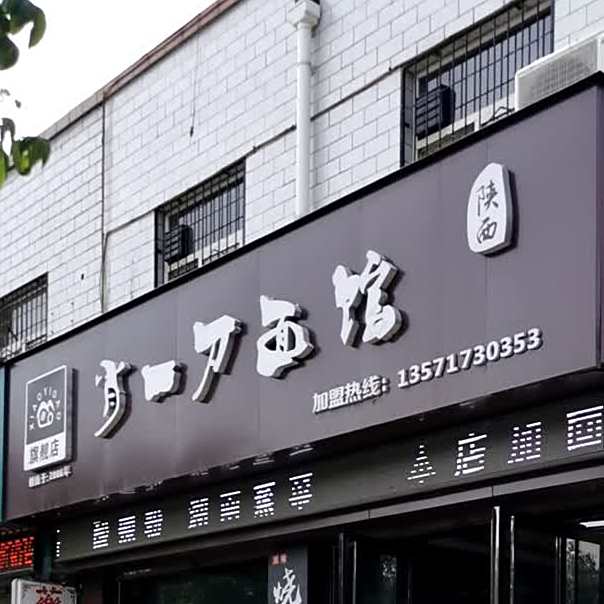 肖一刀面馆(虢镇店)