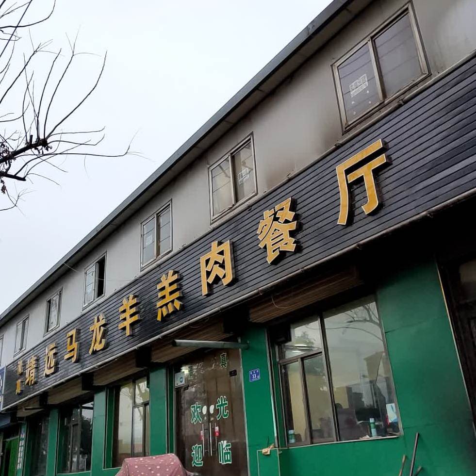 靖远马龙羊羔肉餐馆