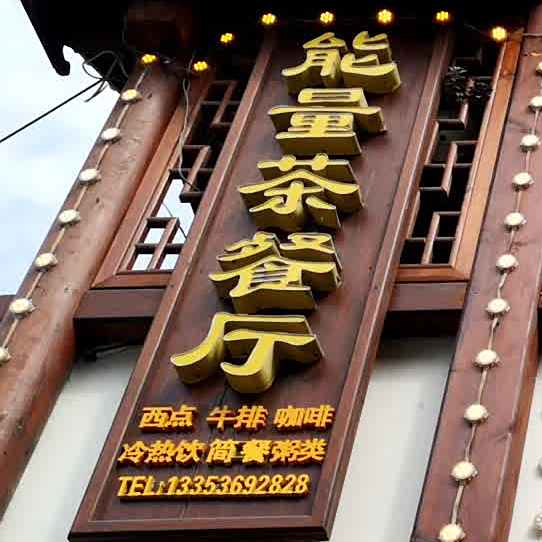 能量西餐厅(平桥店)