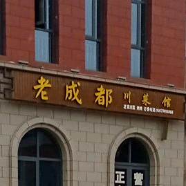 老成都川鲁菜馆(行知北路店)