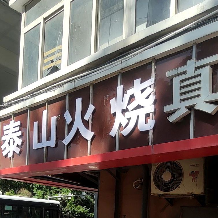 泰山火烧(鞍山路店)