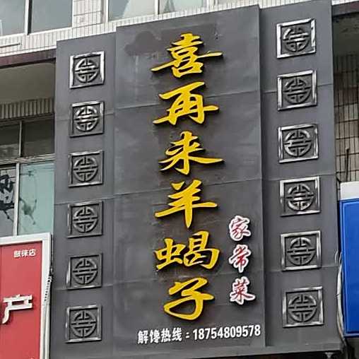 喜再来店羊蝎子