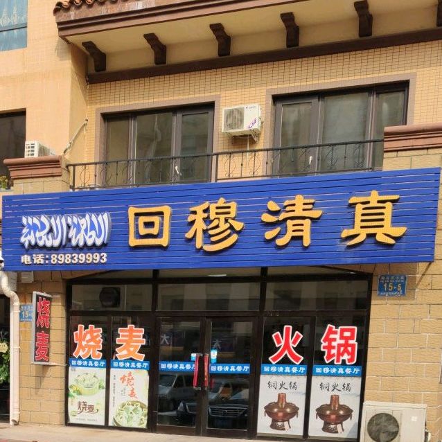 回穆清真(世纪海云天店)