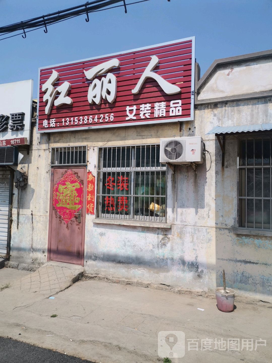 红丽人女装精品