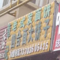 打饼子(鑫威康城南苑店)