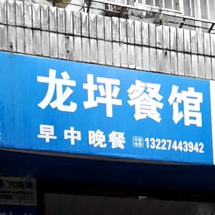 龙坪餐馆