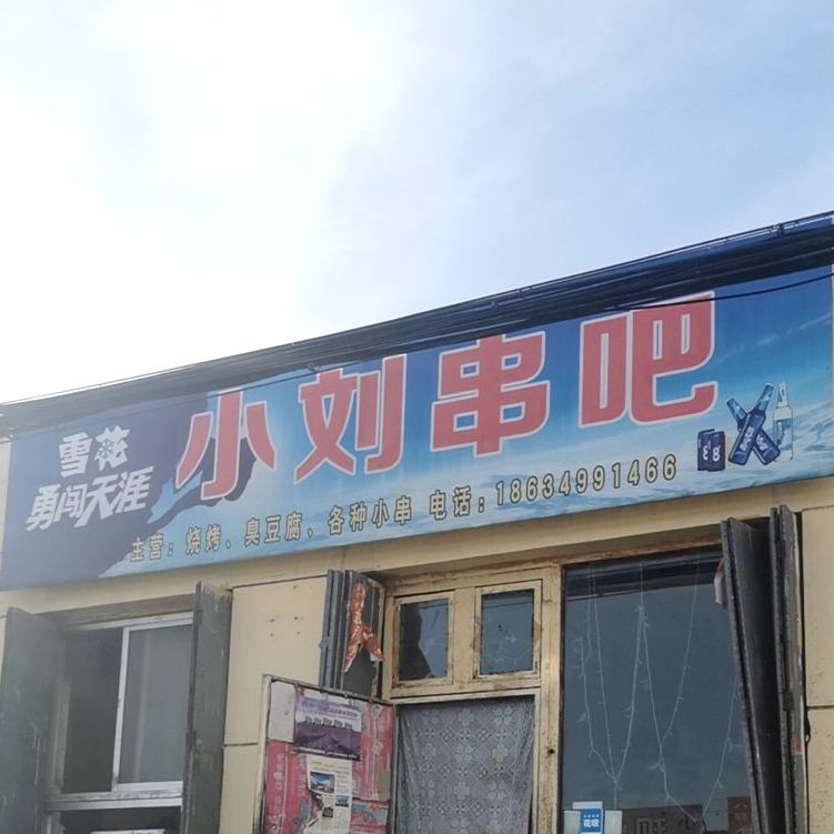 小刘串把