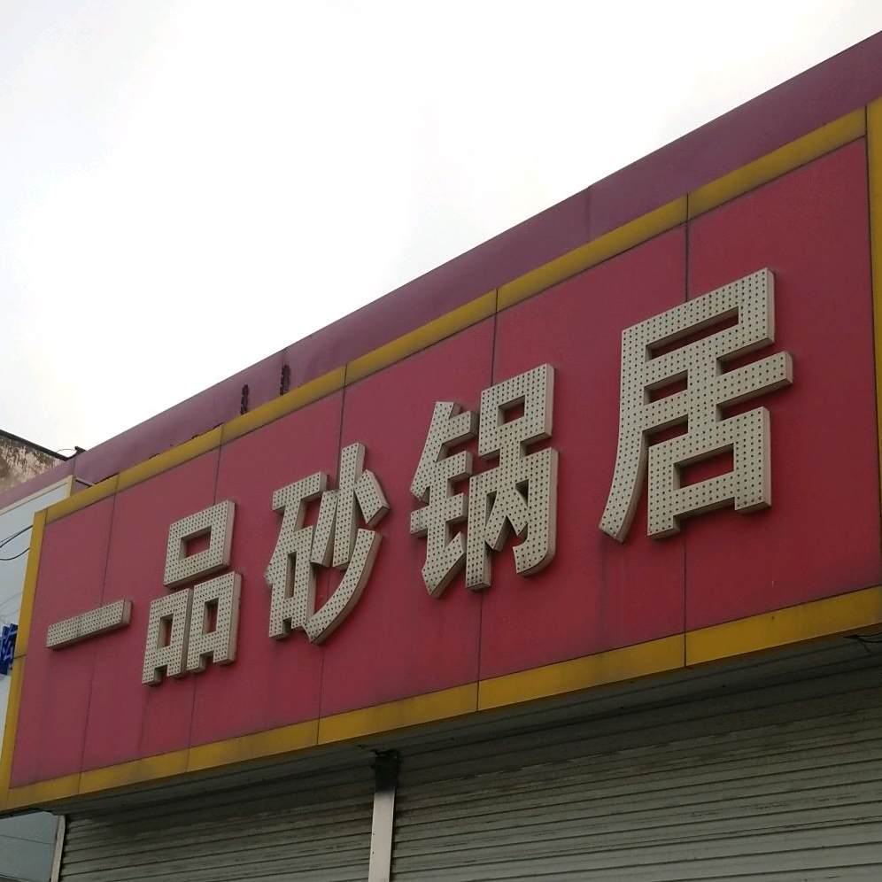 一品砂锅居(耀华商厦店)
