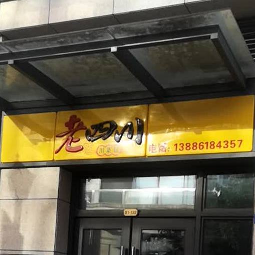 老四川(健身街店)