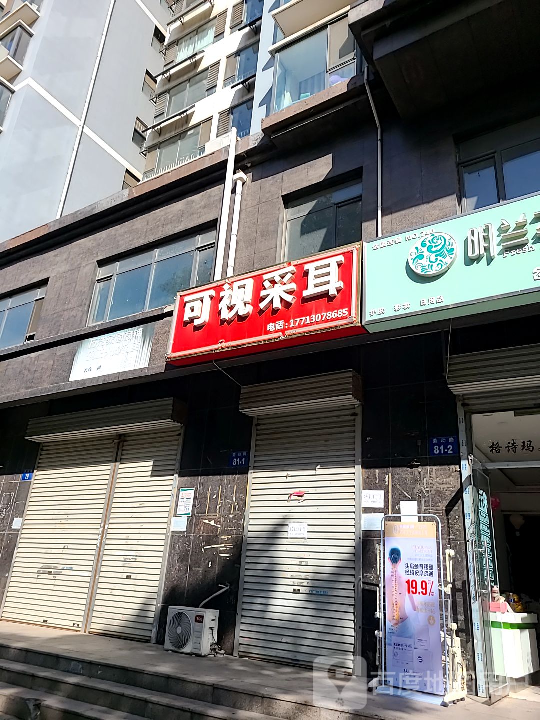 可视采耳(劳动路店)