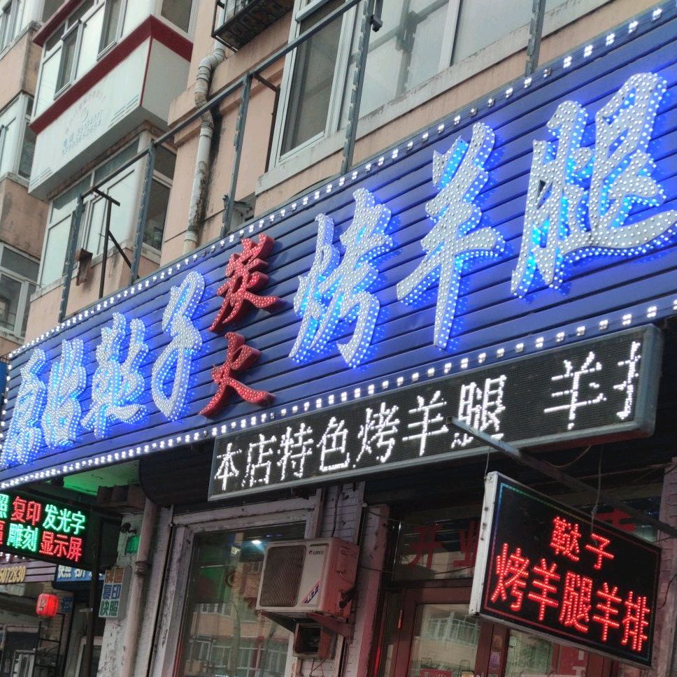 原始鞑子炭火烤羊腿(安埠街店)