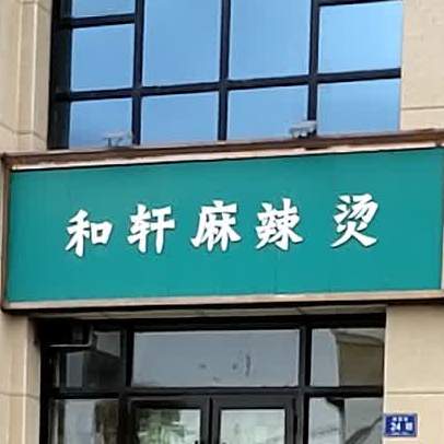 和轩麻辣烫(聚银新都店)