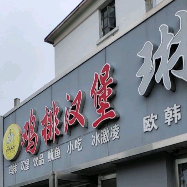 三丰大脸鸡排汉堡