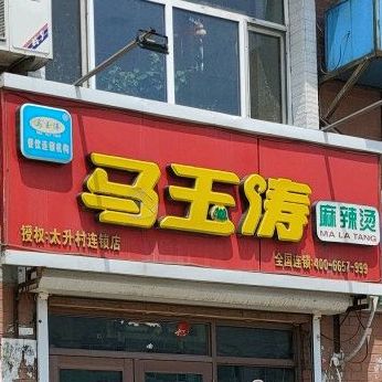 马玉涛麻麻辣烫(太升村连锁店)