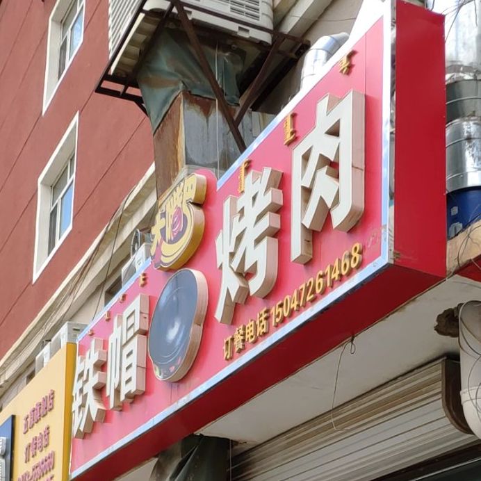大嘴巴铁帽烤肉(兴原南路店)