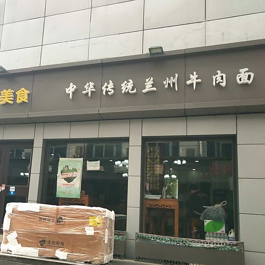 西域美食中华传统牛肉面(雅宝路店)