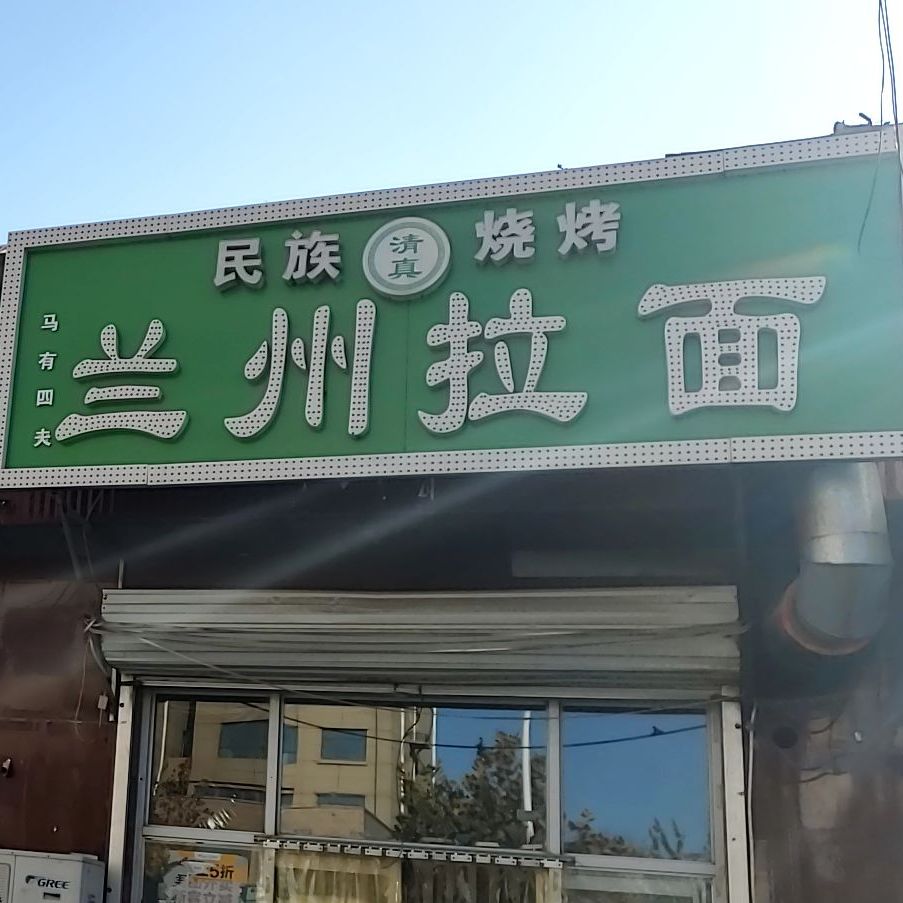 兰州拉面(油建店)