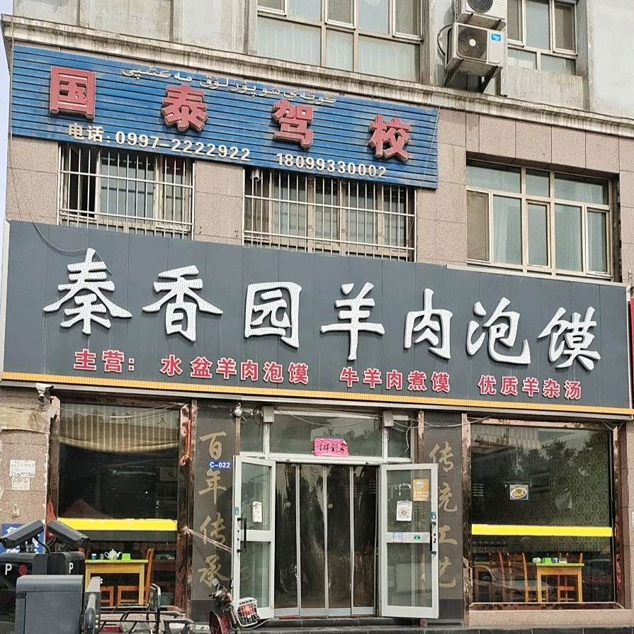 秦香园牛肉泡(宏运小区店)