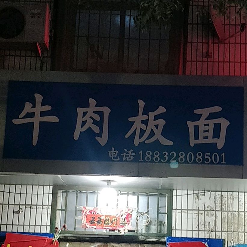 正宗牛肉板面(康宁街店)