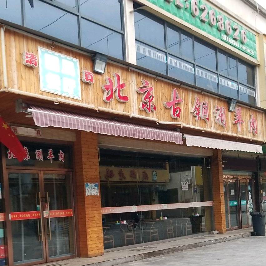北京古铜上涮羊肉(佳苑店)