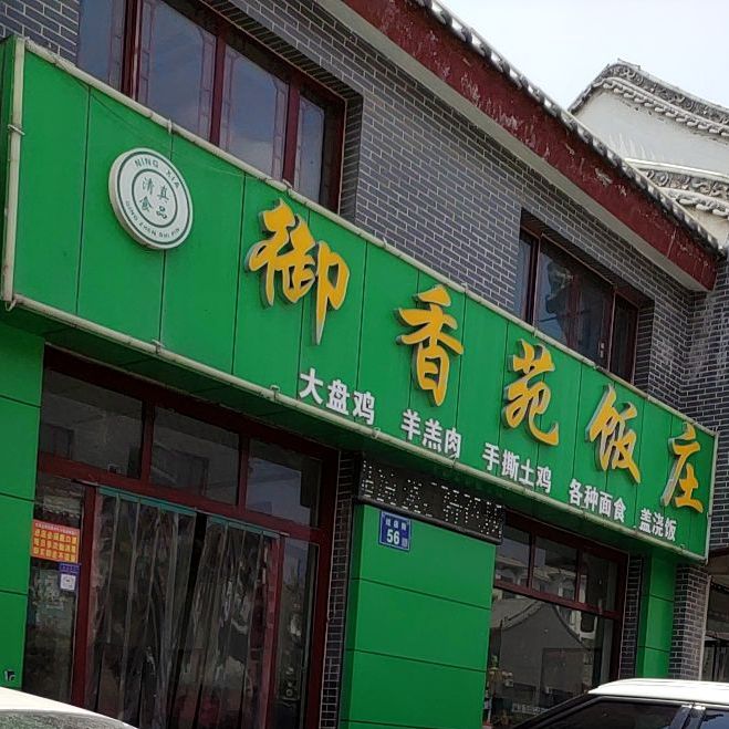 御乡园饭