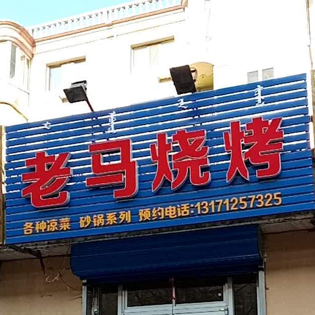 老马烧烤(望园中道店)