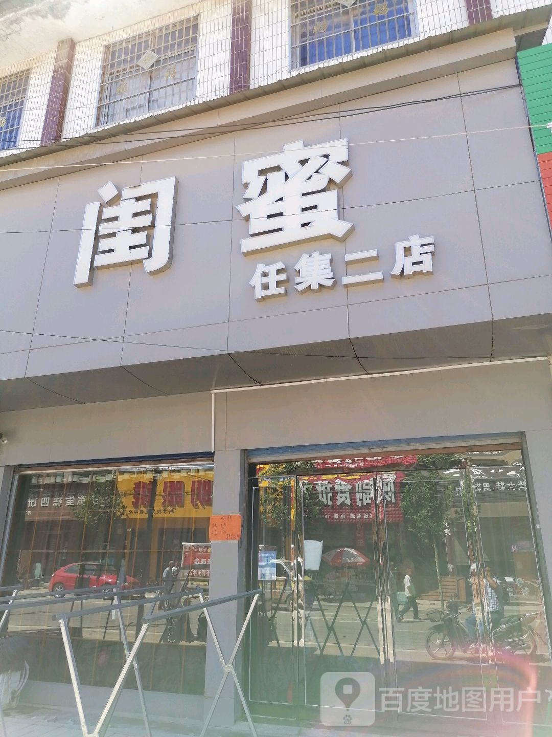 鹿邑县任集乡闺蜜任集二店