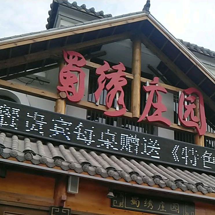 四季家宴·蜀绣庄园(重庆路店)