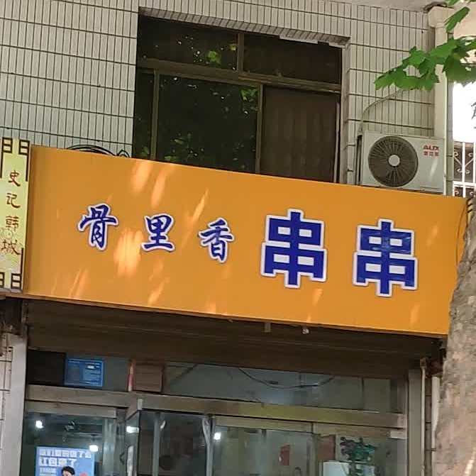骨里香串串(民主路店)