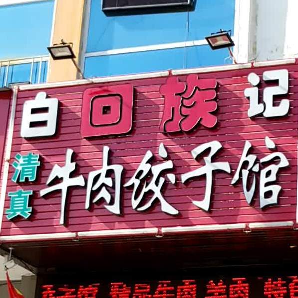 白记清真牛肉饺子馆
