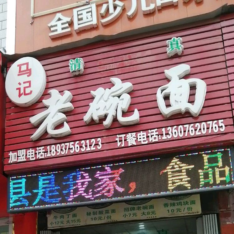 清真·马记老碗面
