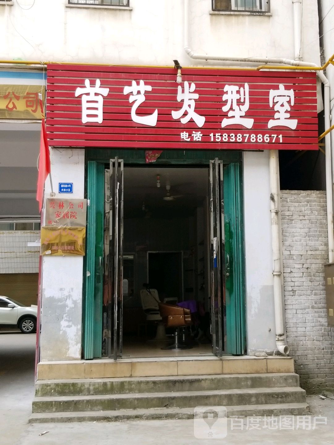 首艺发型室(清风路店)