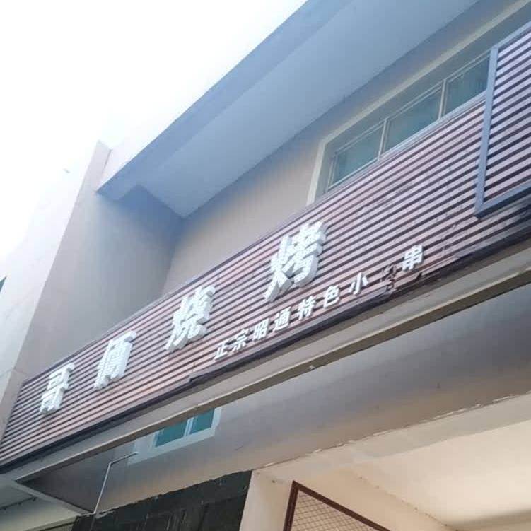 哥俩湛烧烤(仙湖路店)