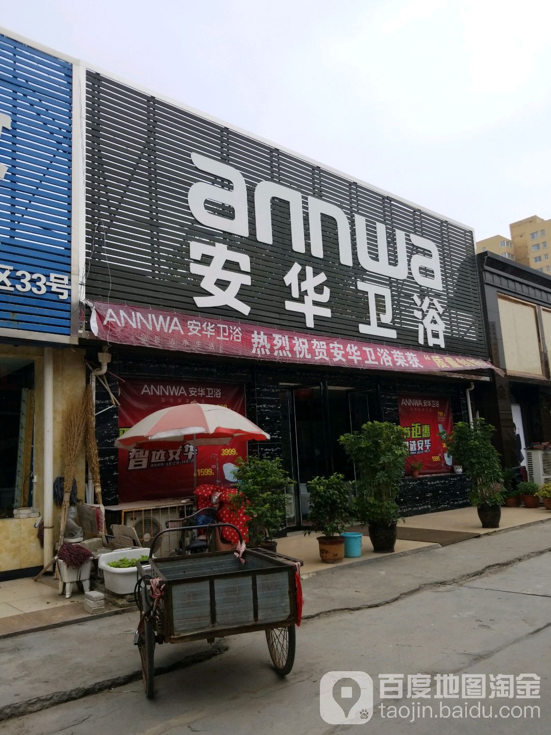 安华卫浴(百里奚南路店)