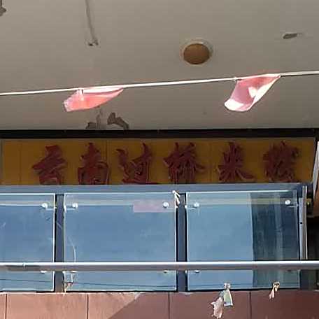 云南过桥米线(万达广场泰安泰山店)