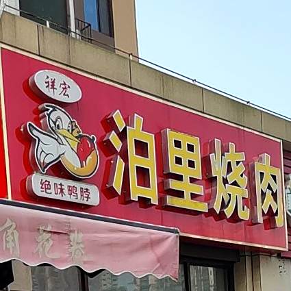 祥宏泊里烧肉(锦绣城睿园店)