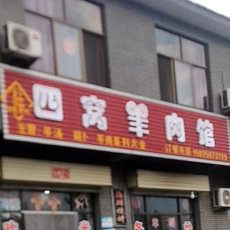 四窝羊肉管