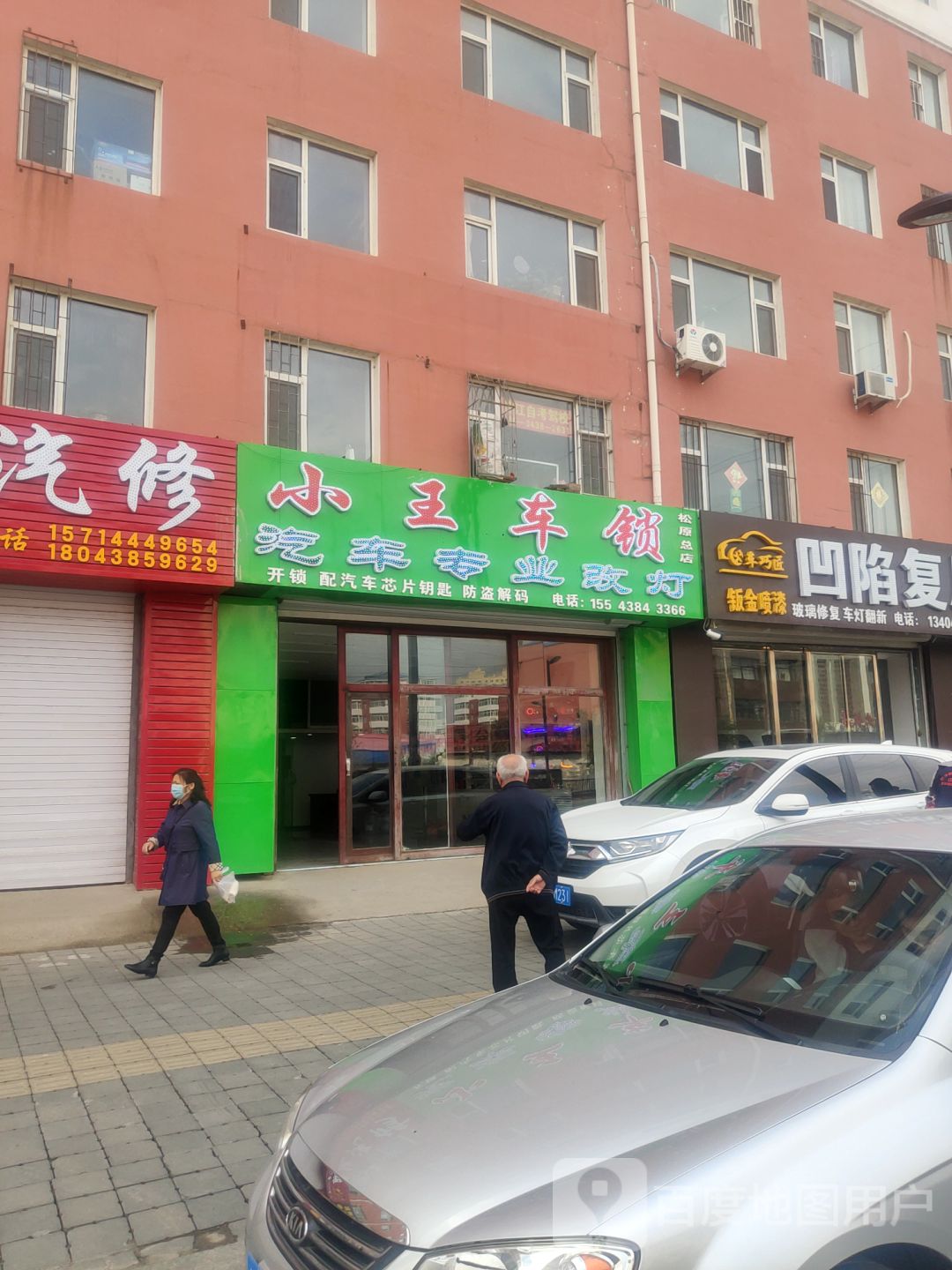 小王车锁(松原总店)