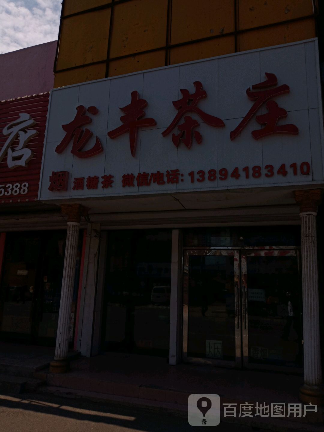 龙丰茶庄