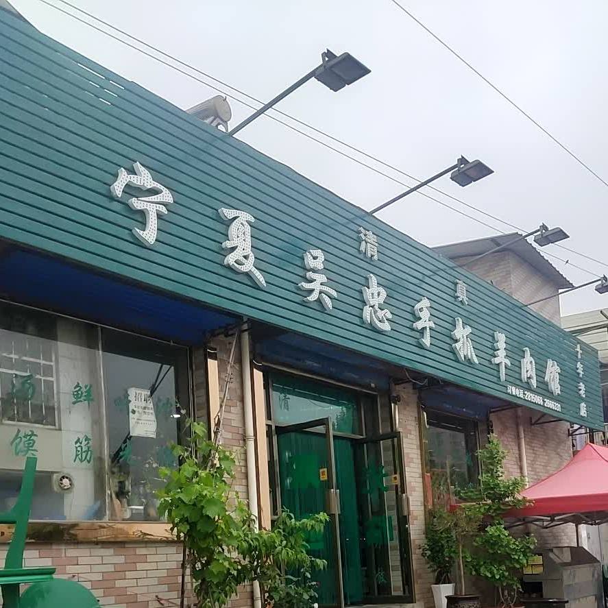 宁夏吴忠手抓羊肉馆(福谭路店)