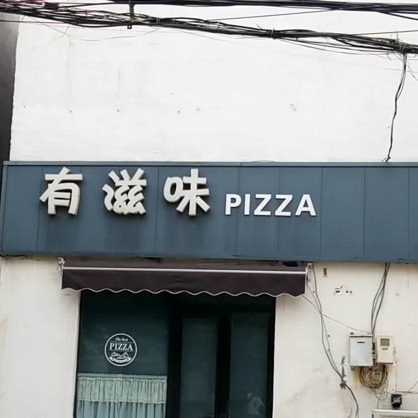 有滋味pizza(山羊路店)