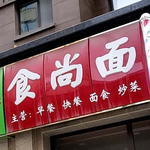 时尚面